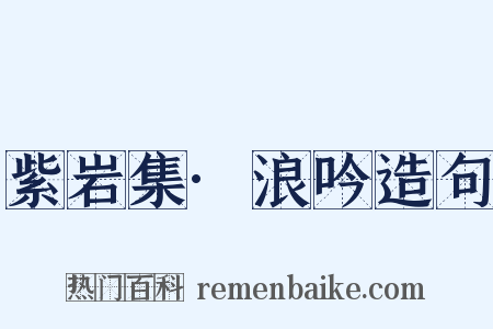 紫岩集·浪吟造句是什么意思的图片